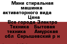  Мини стиральная машинка, активаторного вида “RAKS RL-1000“  › Цена ­ 2 500 - Все города Электро-Техника » Бытовая техника   . Амурская обл.,Серышевский р-н